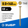 Конструкционные саморезы КС-Т 140 х 8.0 мм, 50 шт., желтый цинк, ЗУБР 30051-80-140