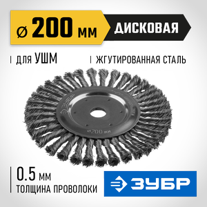 Щетка дисковая для УШМ Ø 200 мм, проволока 0.5 мм, Профессионал ЗУБР 35190-200_z02