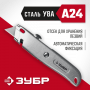 Металлический универсальный нож с автостопом М-24, трацепивидные лезвия, А24 ЗУБР 09228